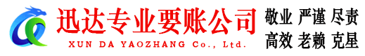 宁化迅达要债公司